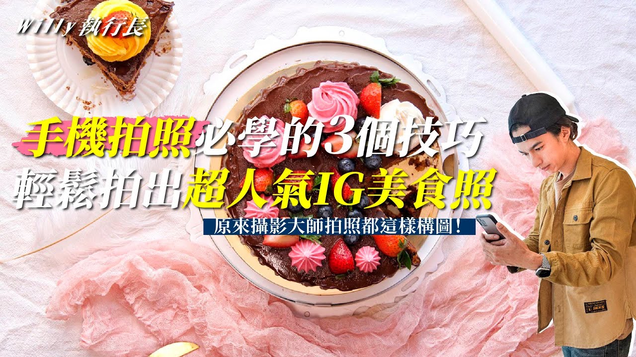 輕鬆學習攝影，3個簡單技巧用手機拍出IG美食照 - 行銷人必備