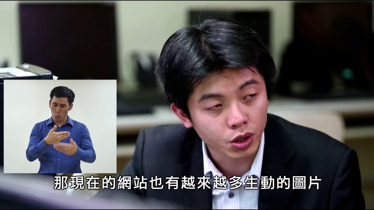 無障礙網站推廣影片－聽見美麗新世界