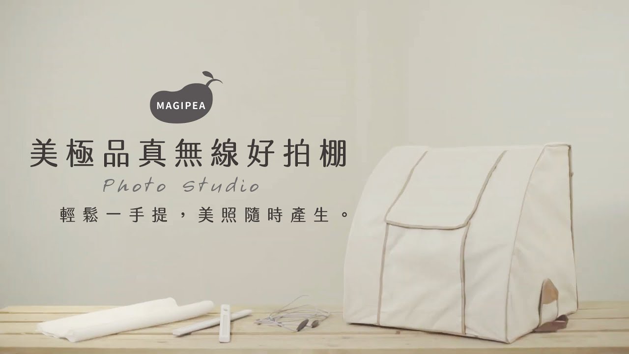 【募資新品】問卷詢問度破表!!美極品超強小型攝影棚新品"真無線好拍棚"｜MAGIPEA 美極品