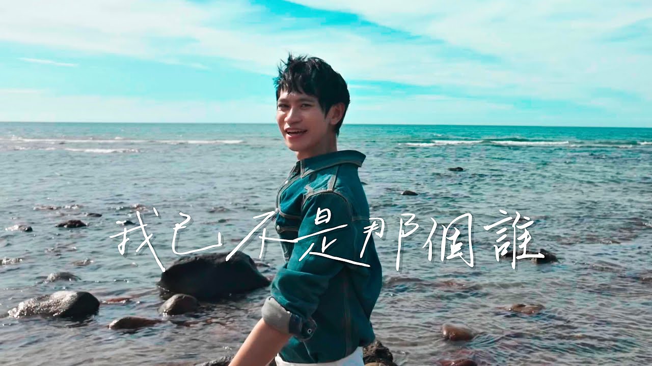 Andy老師 【我已不是那個誰】Official MV