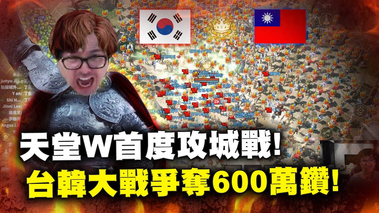 【DinTer】天堂W｜리니지W｜伊娃07｜首次攻城戰！台韓大戰爭奪600萬鑽！