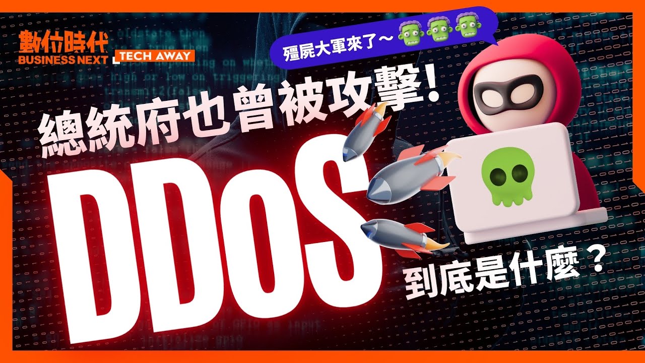 總統府也曾被攻擊！超可怕的資安危機 #DDoS 是什麼？駭客怎麼發動「殭屍大軍」怎麼癱瘓網路？該怎麼預防？｜Tech Away