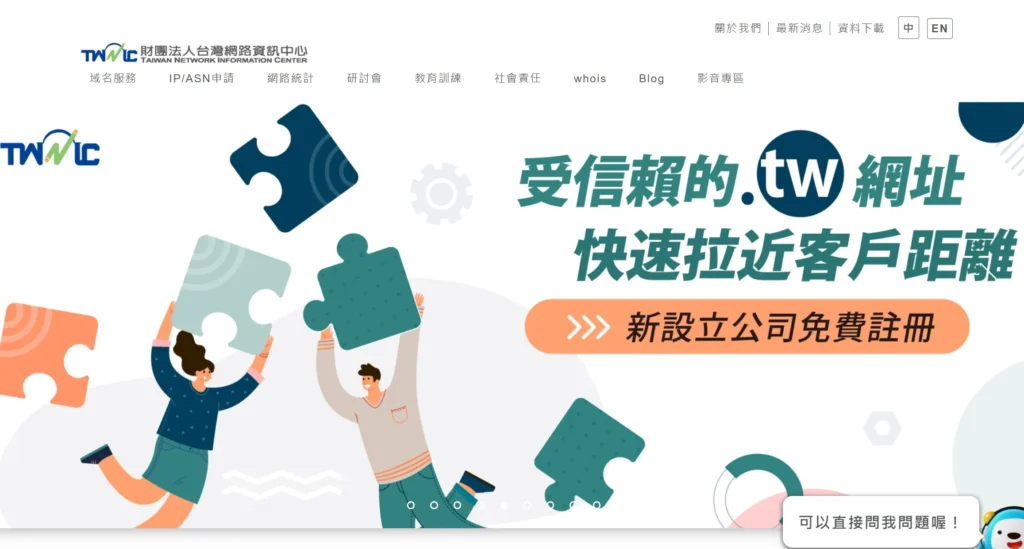 TWNIC 財團法人台灣網路資訊中心 TWNIC 財團法人台灣網路資訊中心