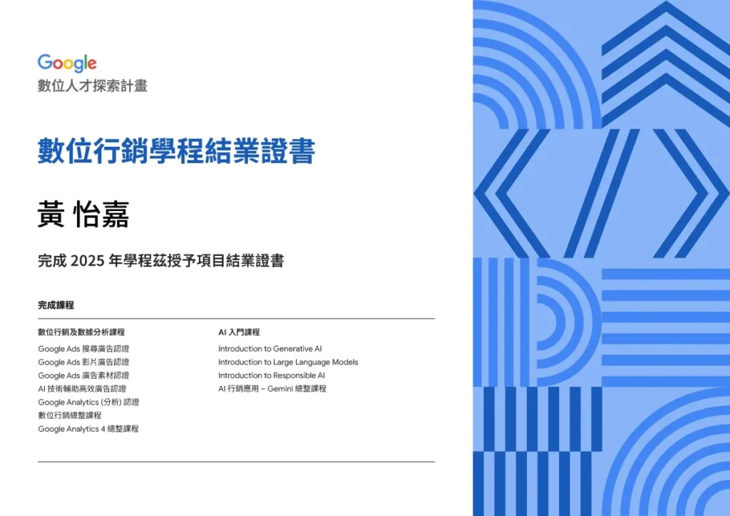 Google 數位行銷人才認證