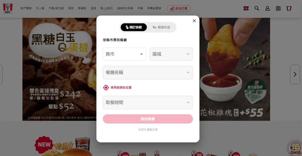 肯德基示範彈出式 CTA(彈窗) 肯德基示範彈出式 CTA(彈窗)預訂餐點與外送