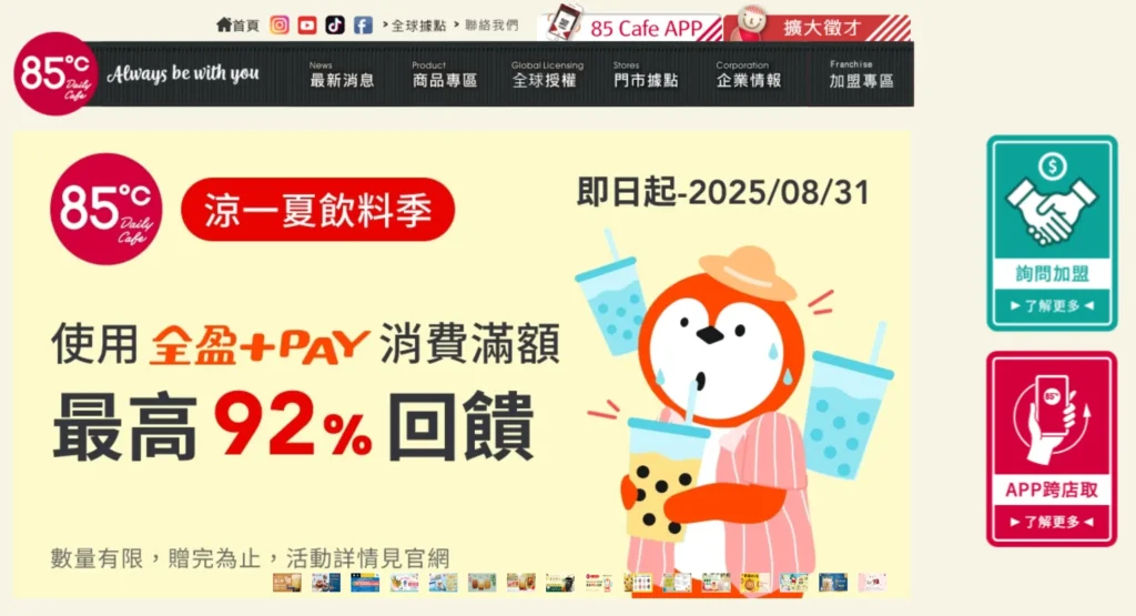 85度c 用懸浮式大大的 CTA 區塊設計 85度c 用懸浮式大大的 CTA 區塊設計
