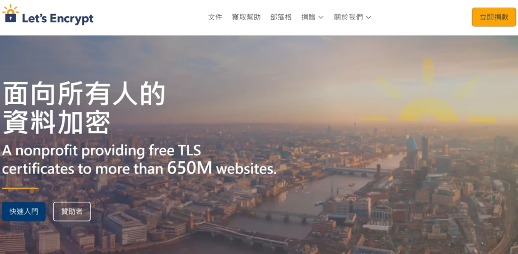 Let's Encrypt首頁圖 Let's Encrypt首頁圖