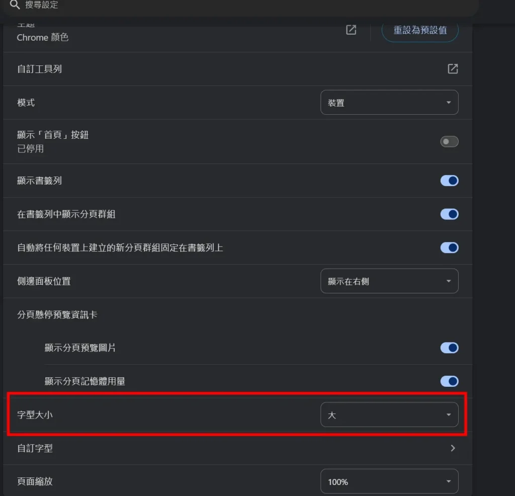 Chrome設定字型大小