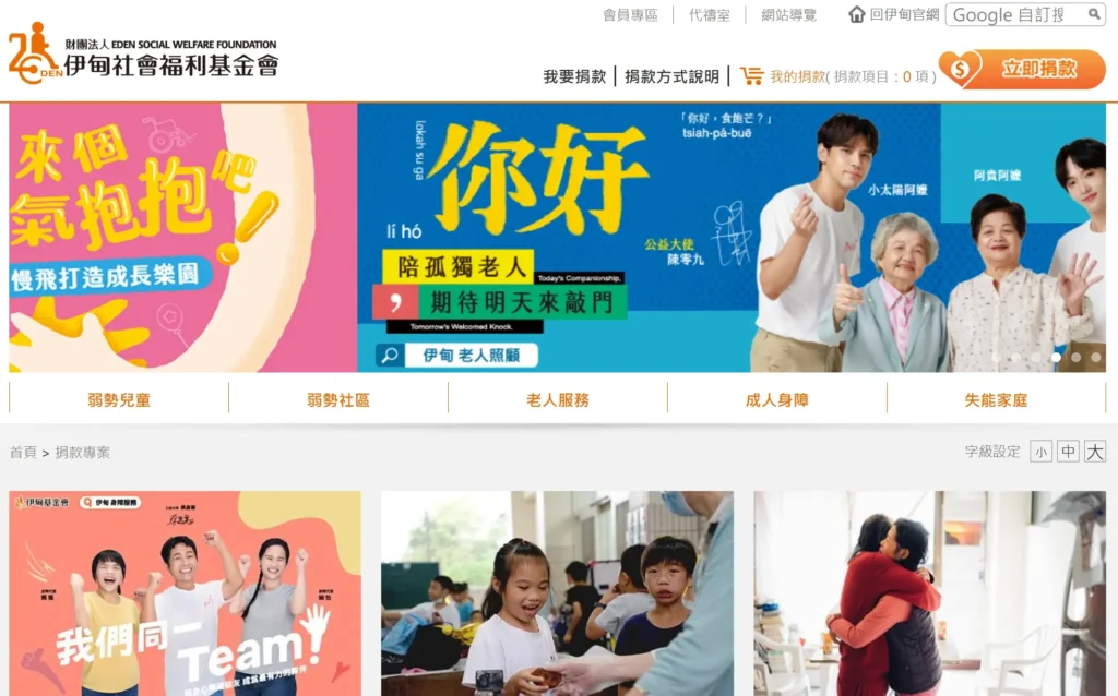 伊甸社會福利基金會Header捐款示範