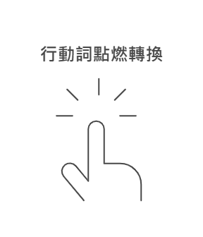 行動詞點燃轉換 行動詞點燃轉換