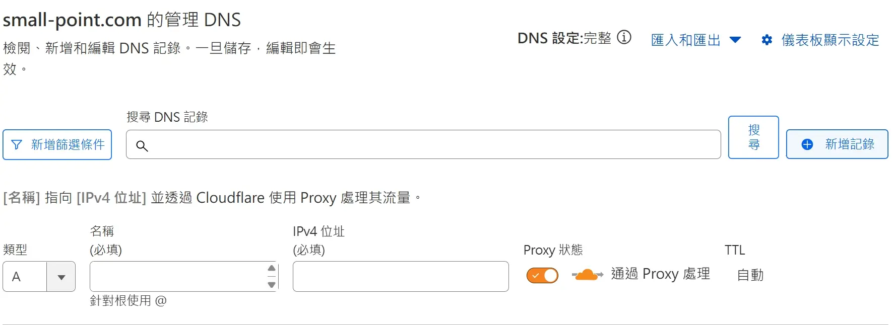 DNS A 紀錄設定 www 輸入畫面