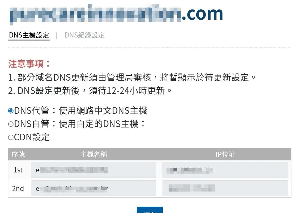 Nameserver 設定畫面示意圖