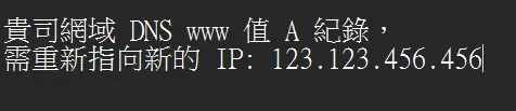 複製新 IP 畫面
